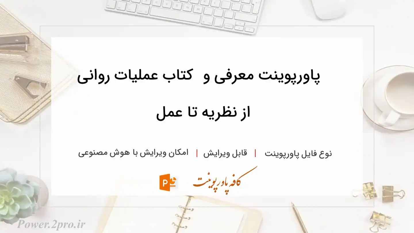  دانلود پاورپوینت معرفی و دانلود کتاب عملیات روانی از نظریه تا عمل 