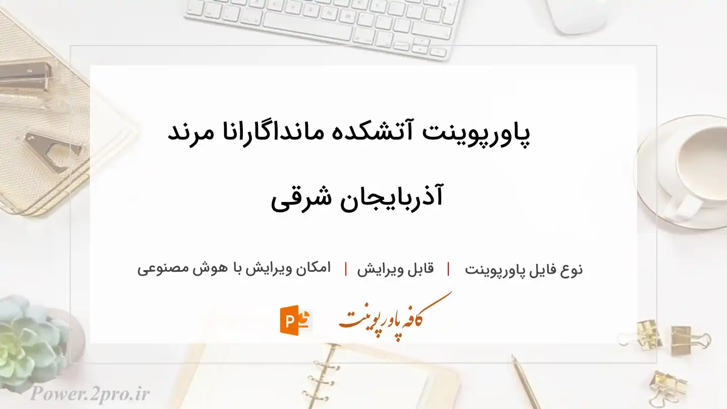  دانلود پاورپوینت آتشکده مانداگارانا مرند آذربایجان شرقی 