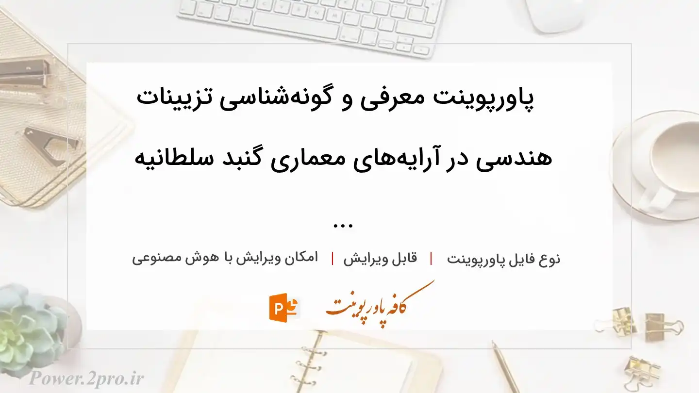  دانلود پاورپوینت معرفی و گونه‌شناسی تزیینات هندسی در آرایه‌های معماری گنبد سلطانیه ... 