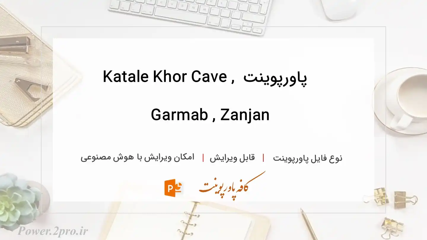  دانلود پاورپوینت Katale Khor Cave , Garmab , Zanjan 