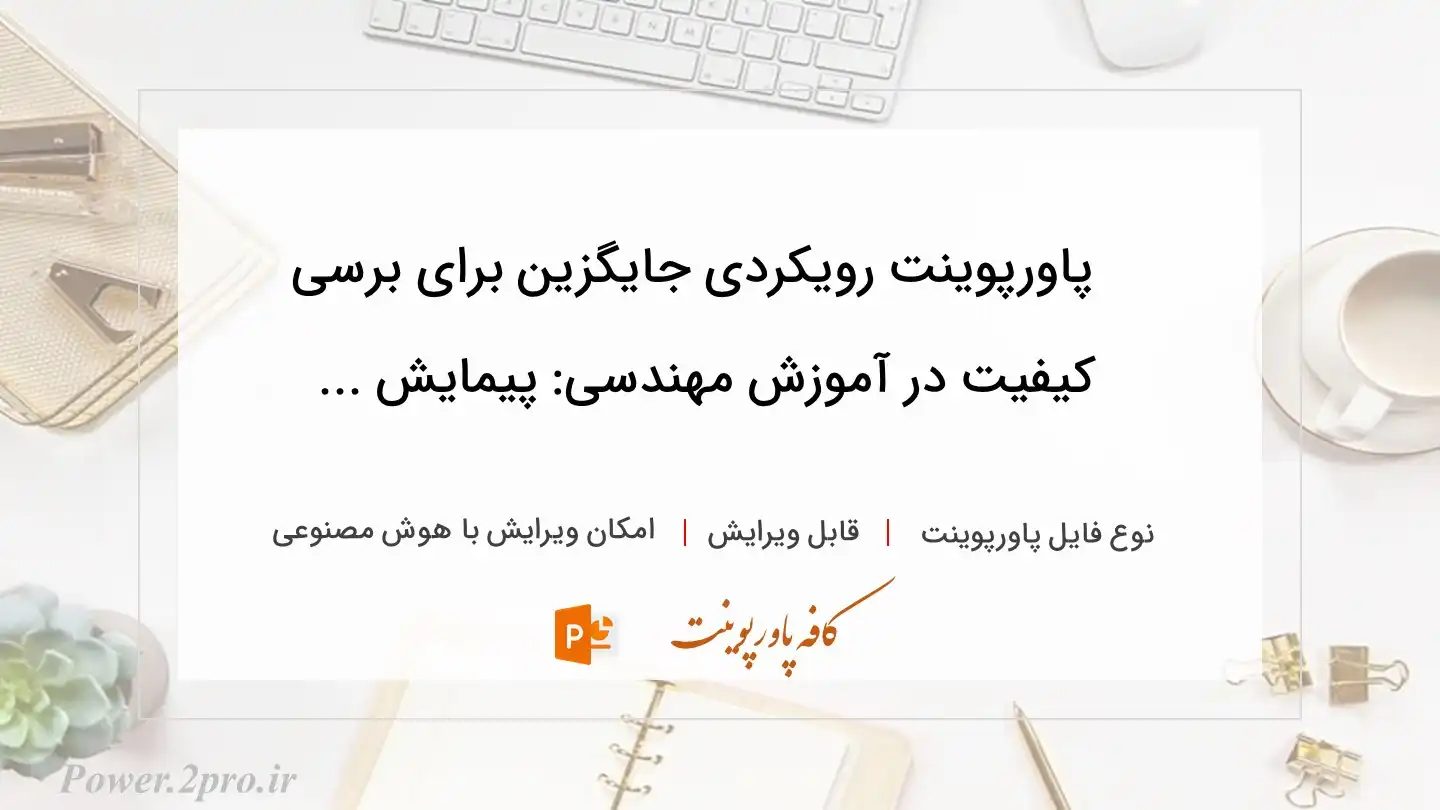  دانلود پاورپوینت رویکردی جایگزین برای برسی کیفیت در آموزش مهندسی: پیمایش ... 
