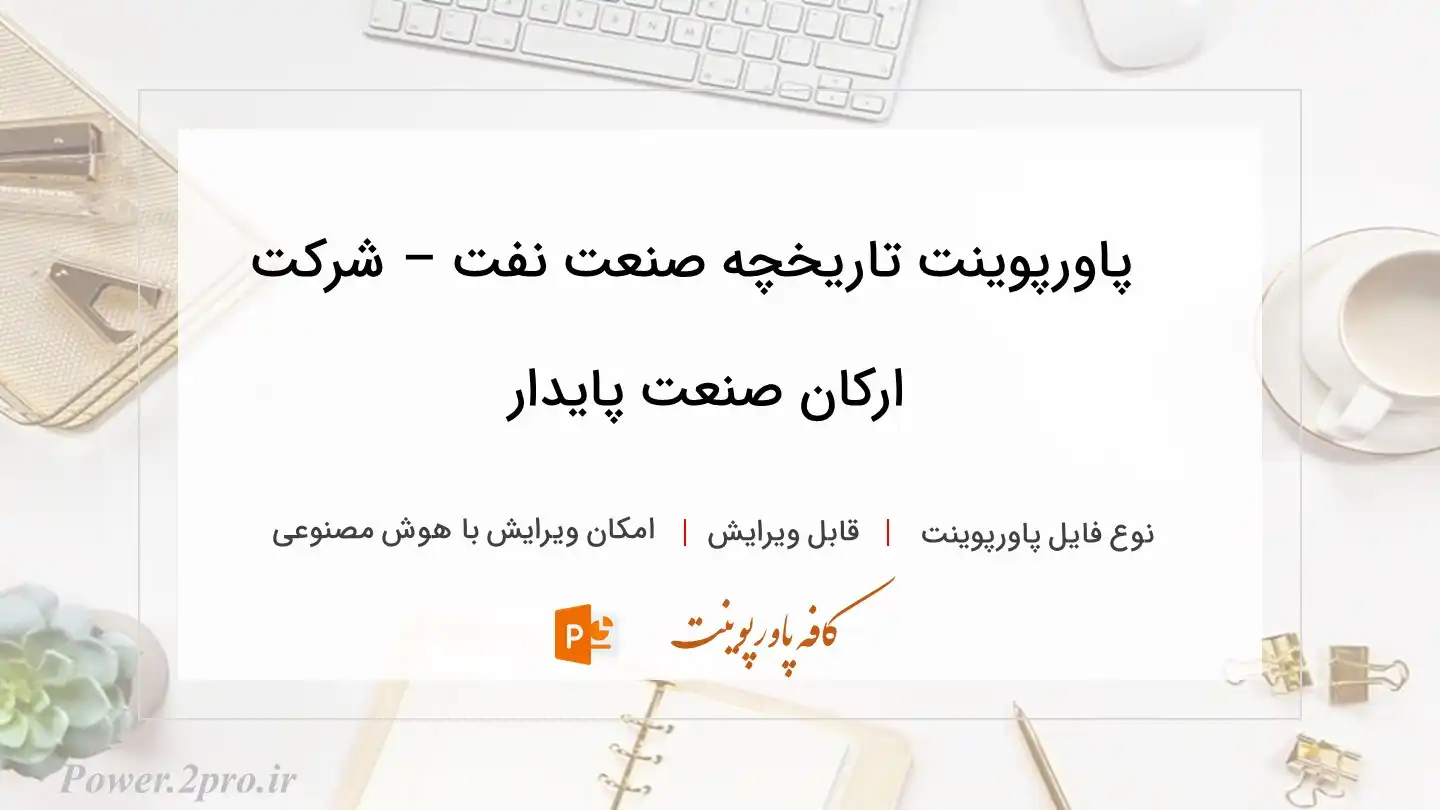  دانلود پاورپوینت تاریخچه صنعت نفت – شرکت ارکان صنعت پایدار 