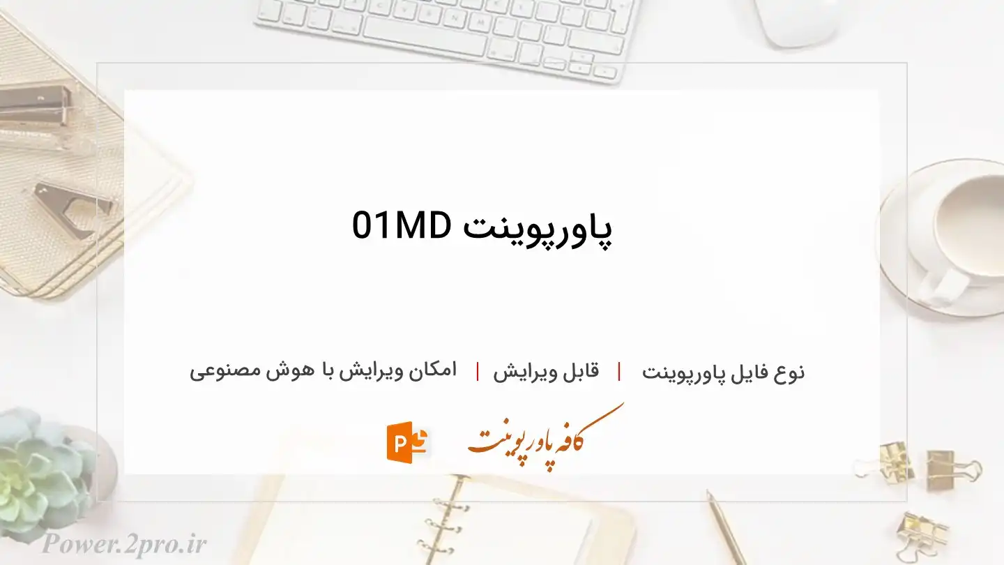  دانلود پاورپوینت MD01 