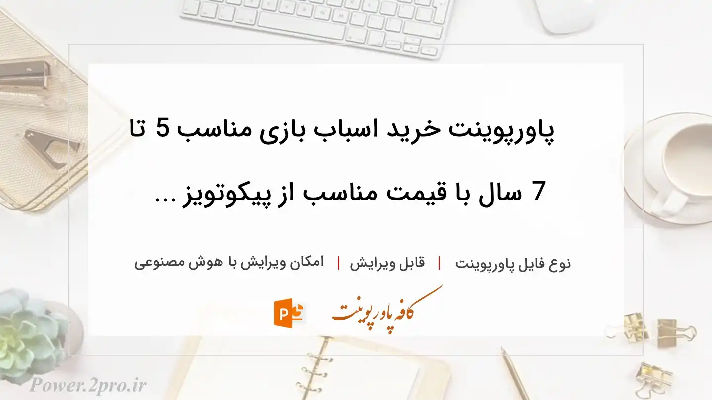  دانلود پاورپوینت خرید اسباب بازی مناسب 5 تا 7 سال با قیمت مناسب از پیکوتویز ... 