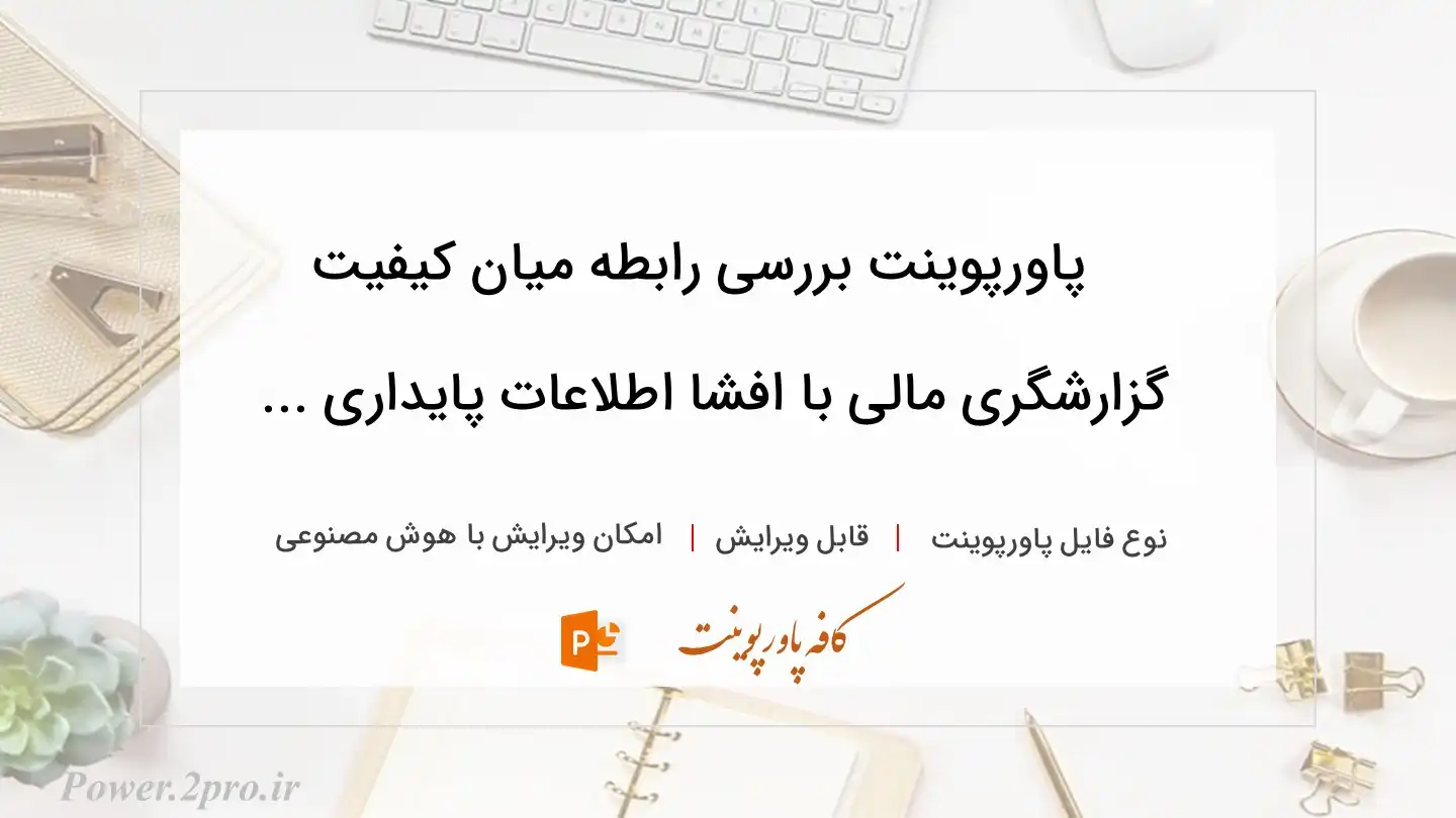  دانلود پاورپوینت بررسی رابطه میان کیفیت گزارشگری مالی با افشا اطلاعات پایداری ... 