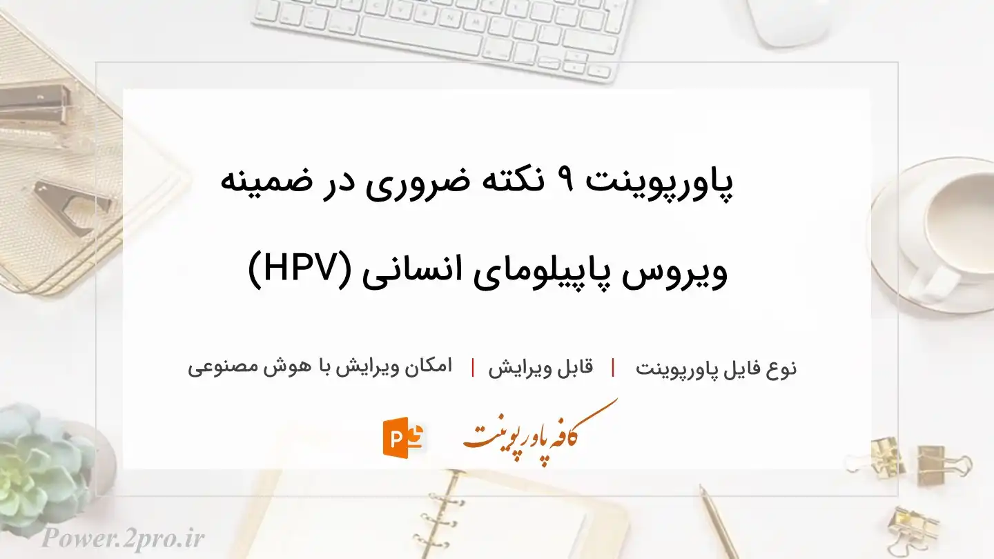  دانلود پاورپوینت ۹ نکته ضروری در ضمینه ویروس پاپیلومای انسانی (HPV) 
