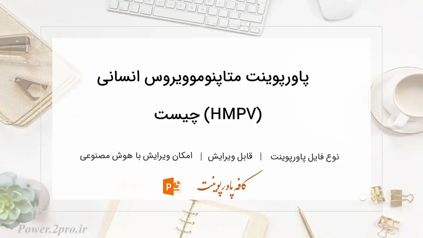  دانلود پاورپوینت متاپنوموویروس انسانی (HMPV) چیست
