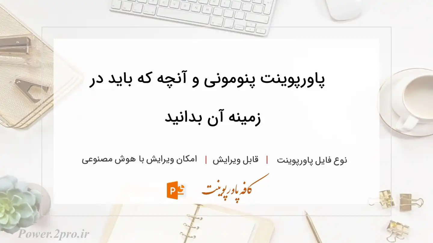  دانلود پاورپوینت پنومونی و آنچه که باید در زمینه آن بدانید 