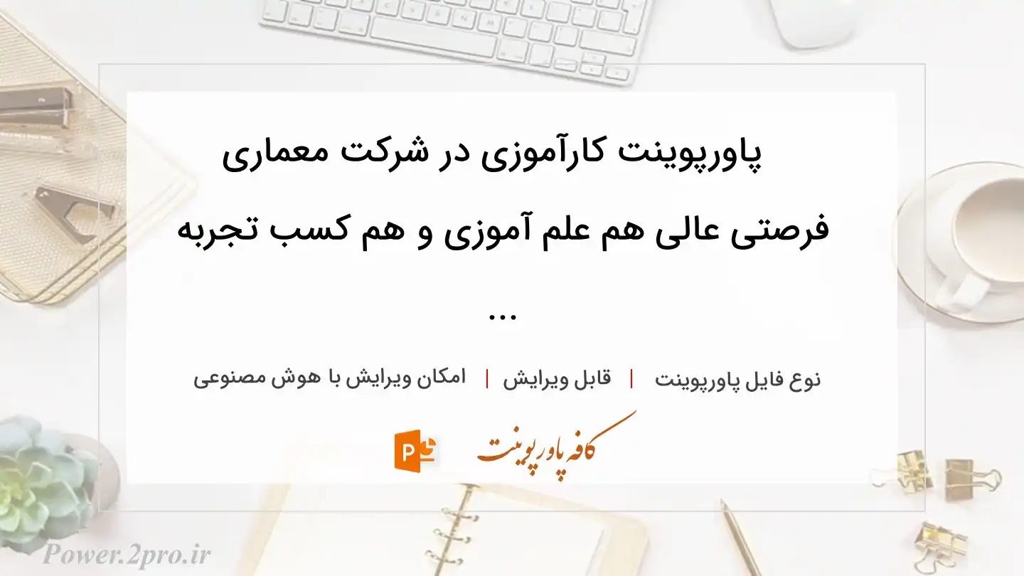  دانلود پاورپوینت کارآموزی در شرکت معماری فرصتی عالی هم علم آموزی و هم کسب تجربه ... 