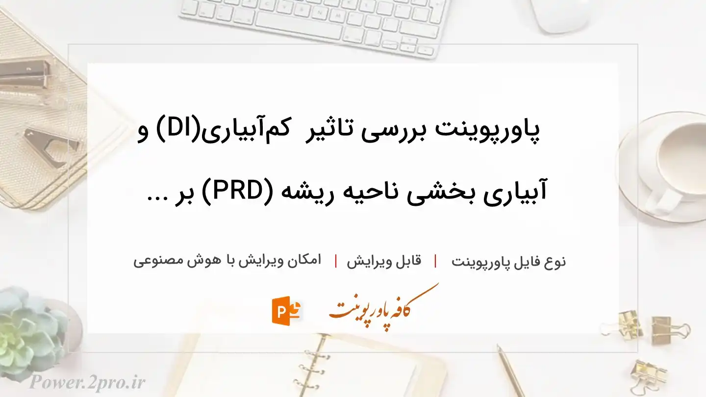  دانلود پاورپوینت بررسی تاثیر  کم‌آبیاری(DI) و آبیاری بخشی ناحیه ریشه (PRD) بر ... 