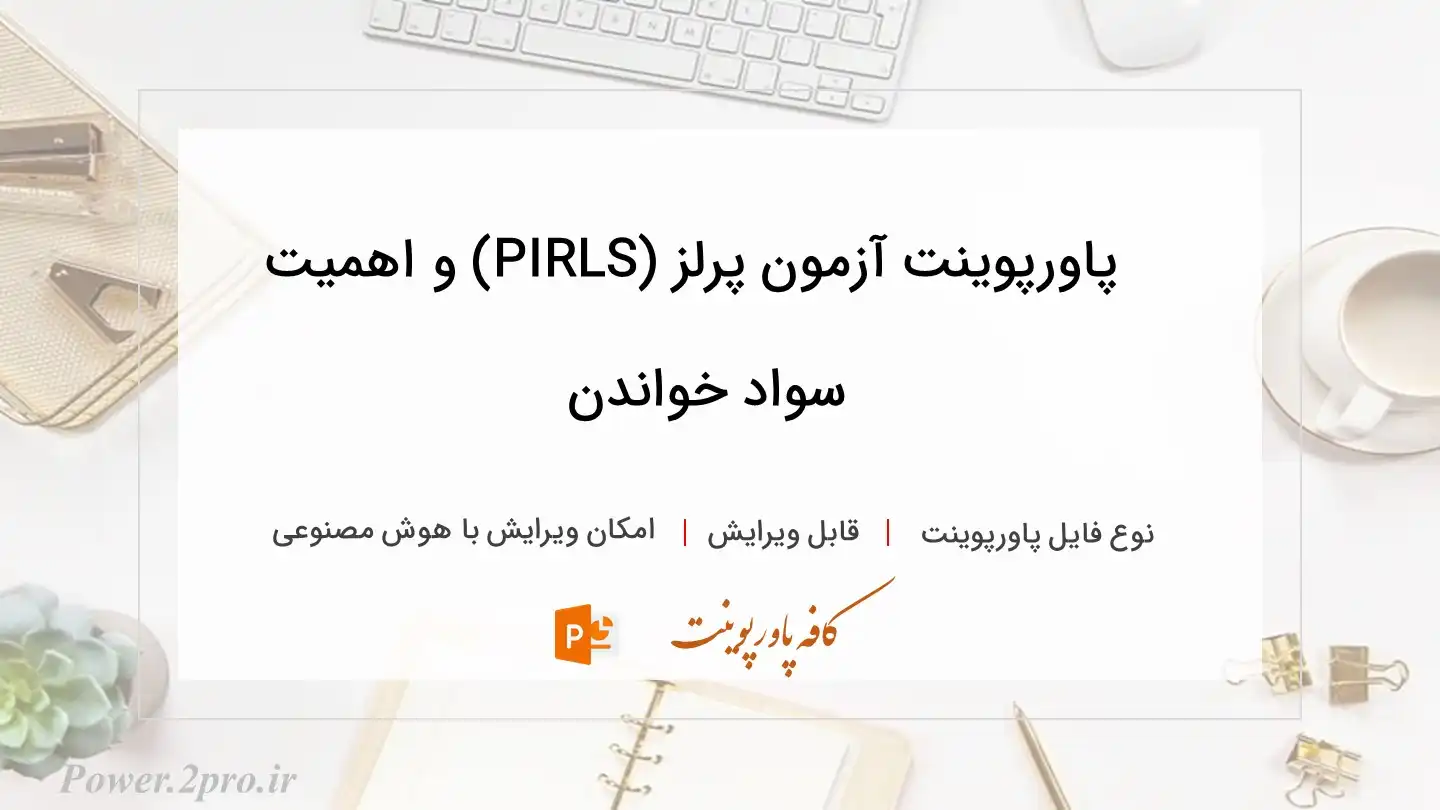 دانلود پاورپوینت آزمون پرلز (PIRLS) و اهمیت سواد خواندن‌ 
