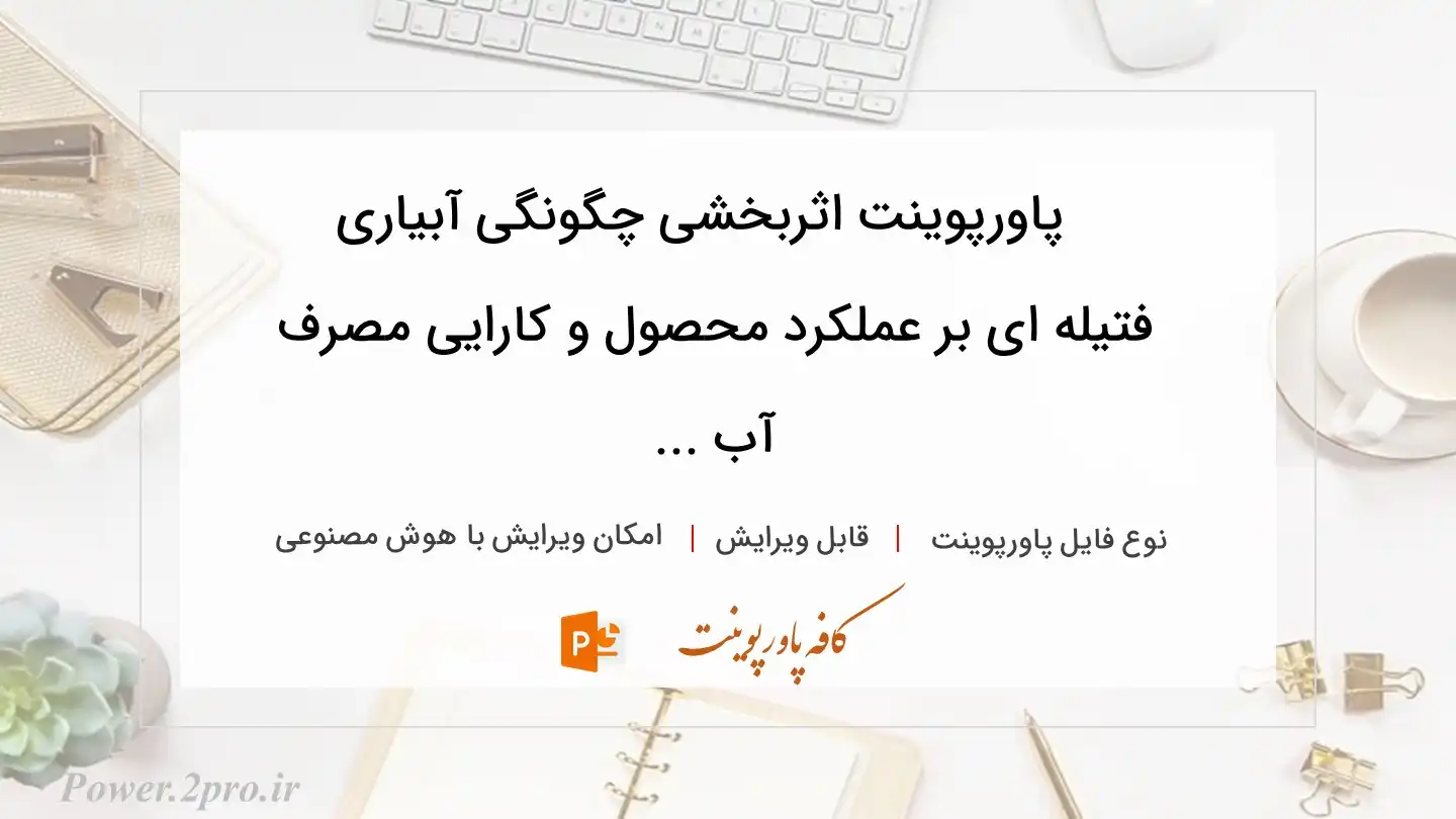  دانلود پاورپوینت اثربخشی چگونگی آبیاری فتیله ‏ای بر عملکرد محصول و کارایی مصرف آب ... 