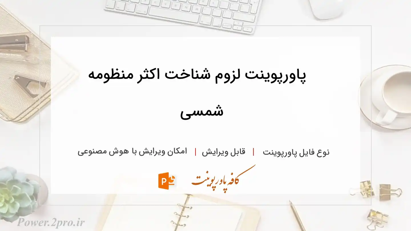  دانلود پاورپوینت لزوم شناخت اکثر منظومه‌ شمسی 