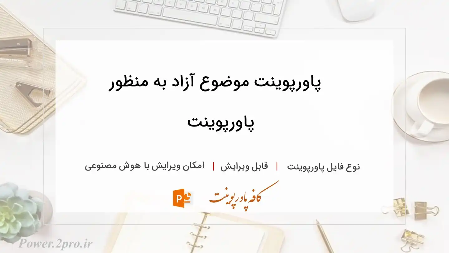  دانلود پاورپوینت موضوع آزاد به منظور  پاورپوینت 