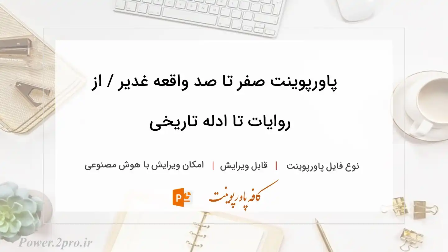  دانلود پاورپوینت صفر تا صد واقعه غدیر / از روایات تا ادله تاریخی 