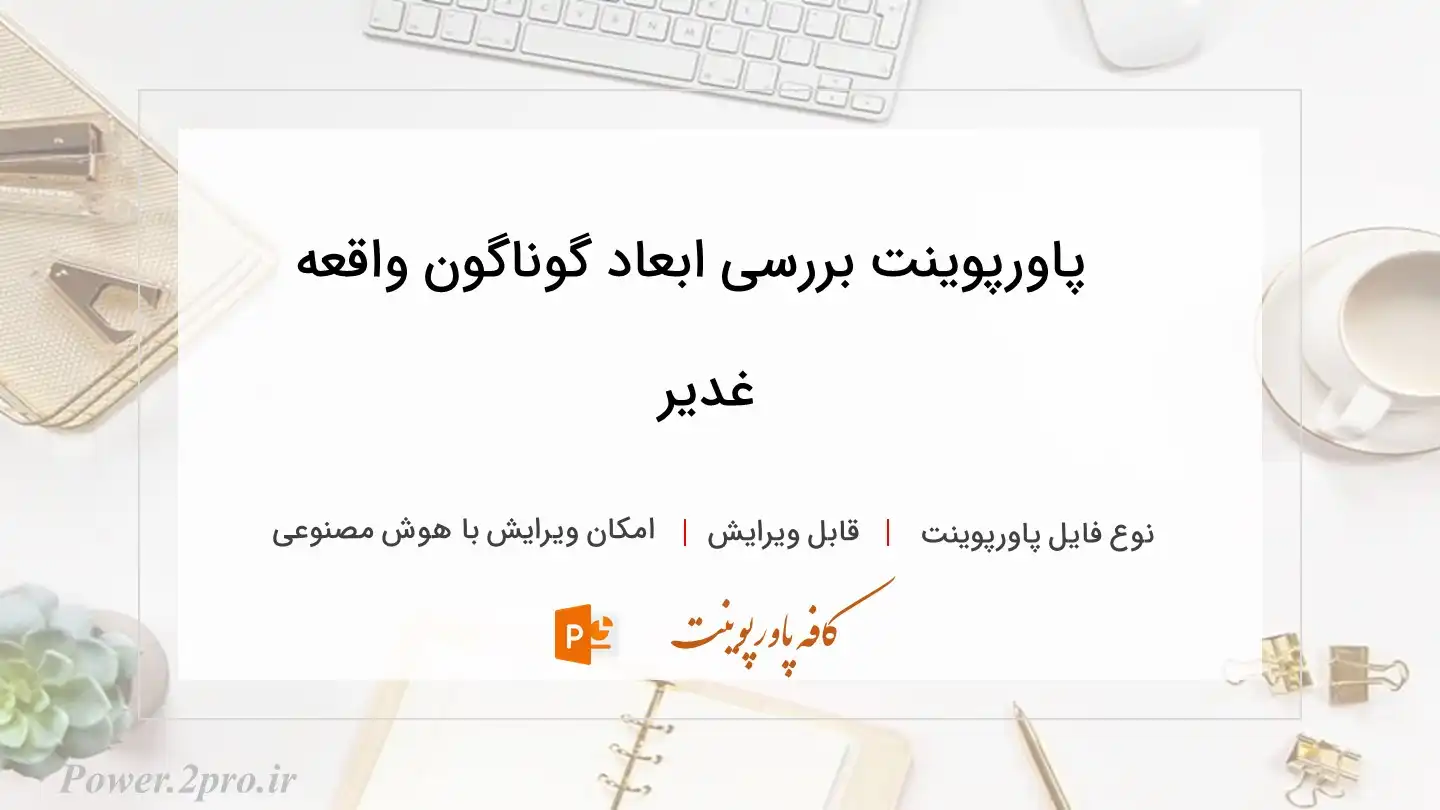  دانلود پاورپوینت بررسی ابعاد گوناگون واقعه غدیر 