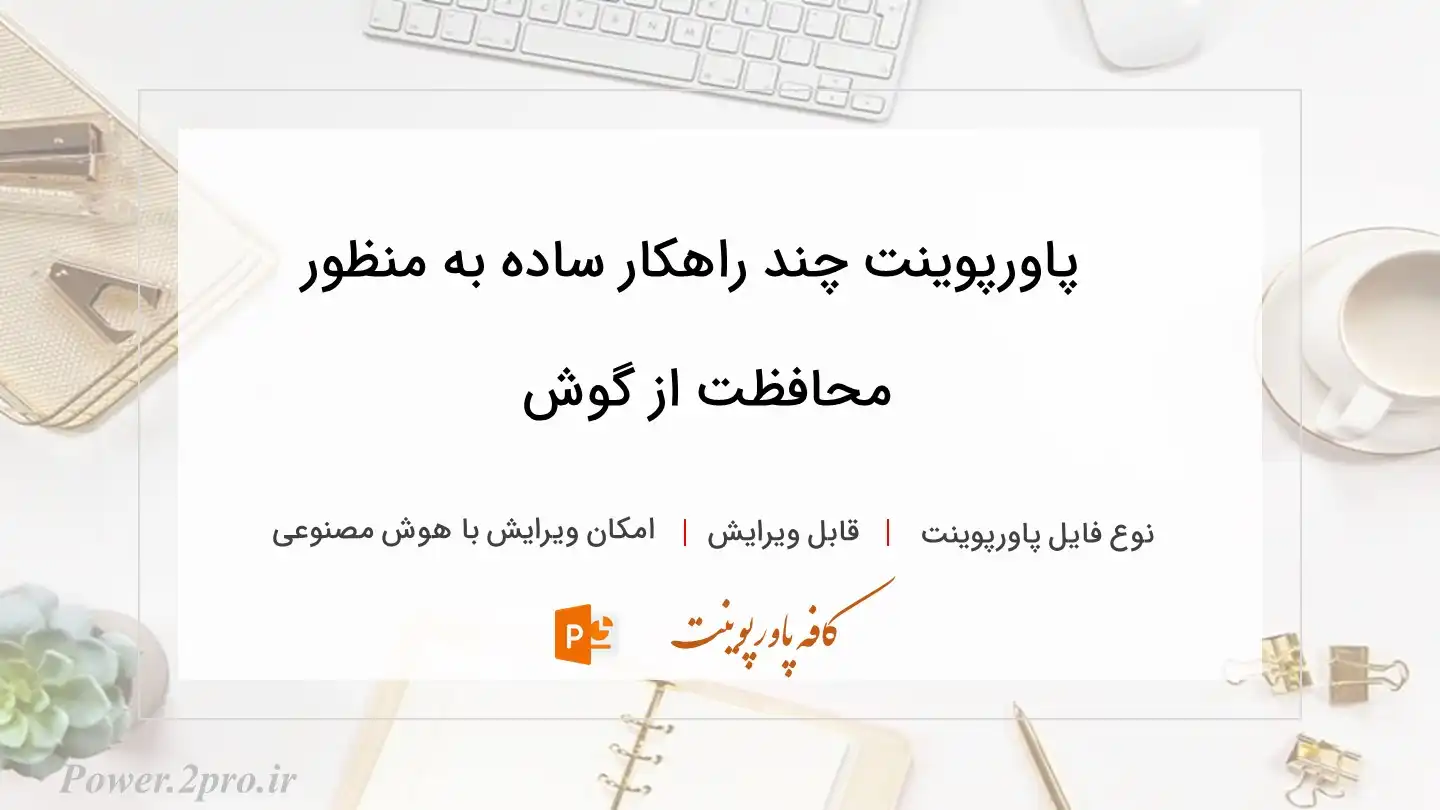  دانلود پاورپوینت چند راهکار ساده به منظور  محافظت از گوش 