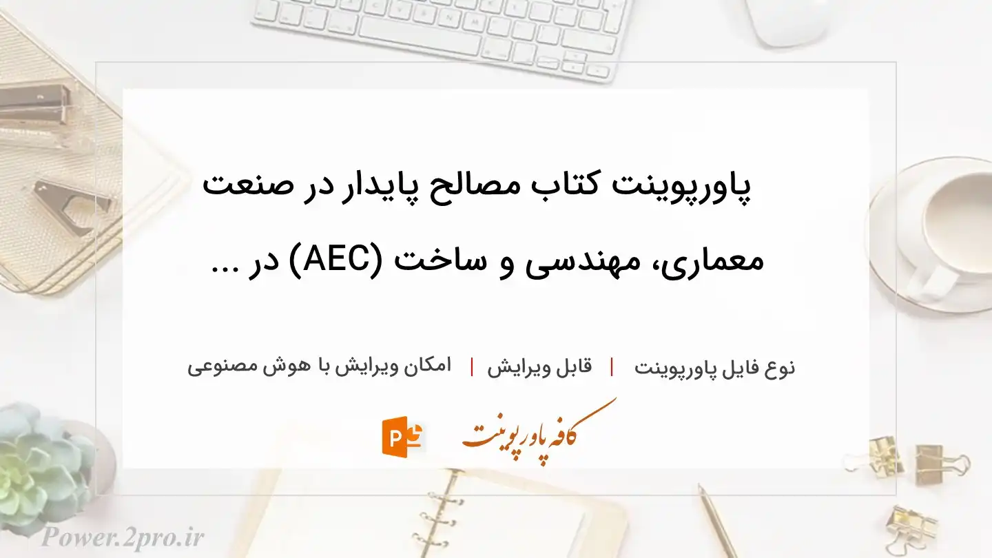  دانلود پاورپوینت کتاب مصالح پایدار در صنعت معماری، مهندسی و ساخت (AEC) در ... 