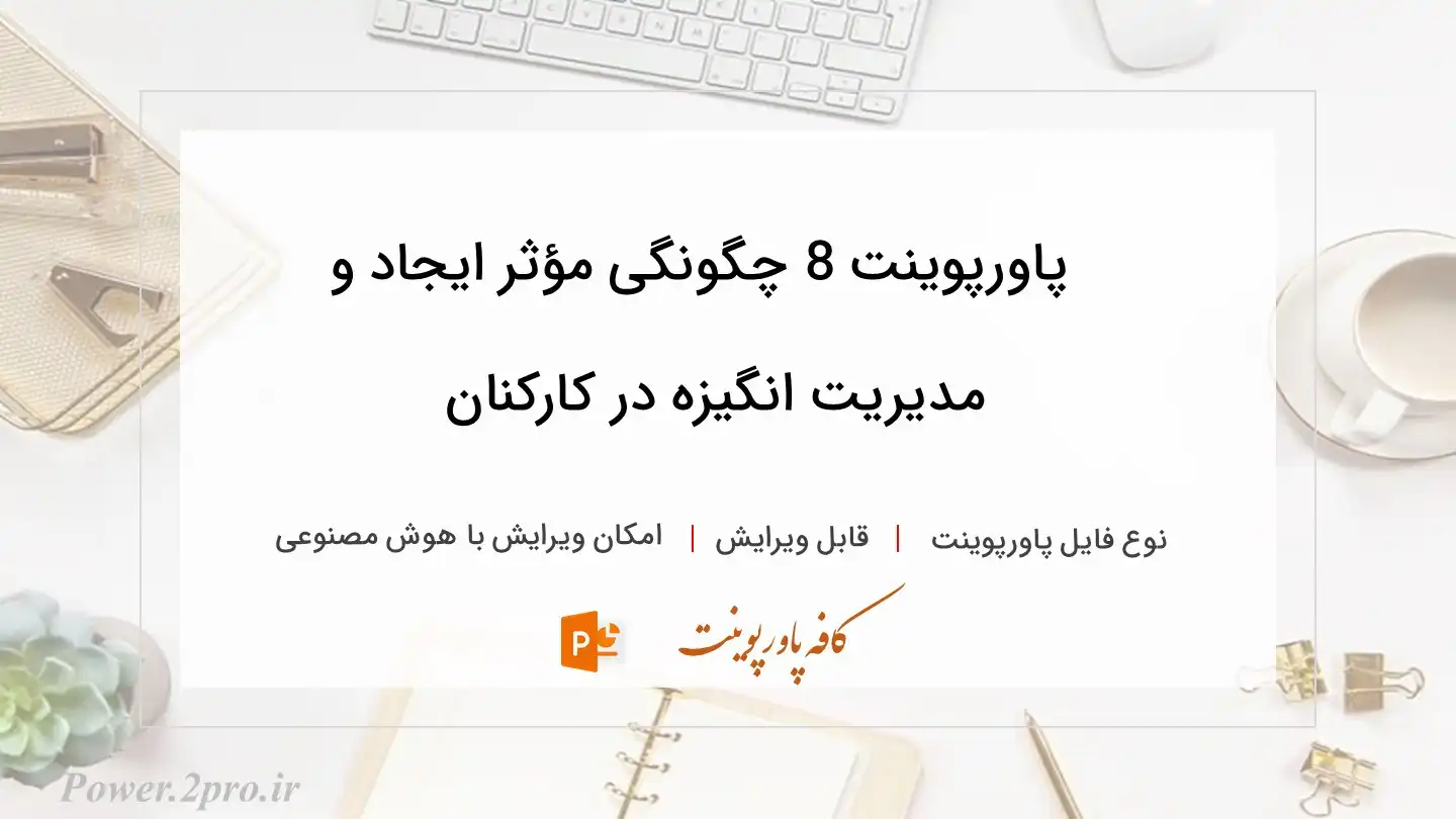  دانلود پاورپوینت 8 چگونگی مؤثر ایجاد و مدیریت انگیزه در کارکنان 