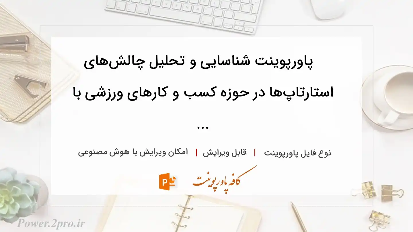  دانلود پاورپوینت شناسایی و تحلیل چالش‌های استارتاپ‌ها در حوزه کسب و کارهای ورزشی با ... 
