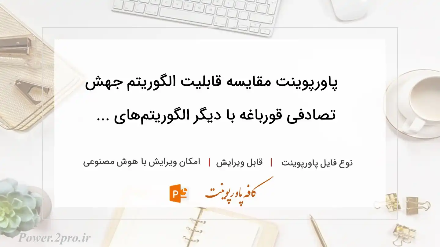  دانلود پاورپوینت مقایسه قابلیت الگوریتم جهش تصادفی قورباغه با دیگر الگوریتم‌های ... 