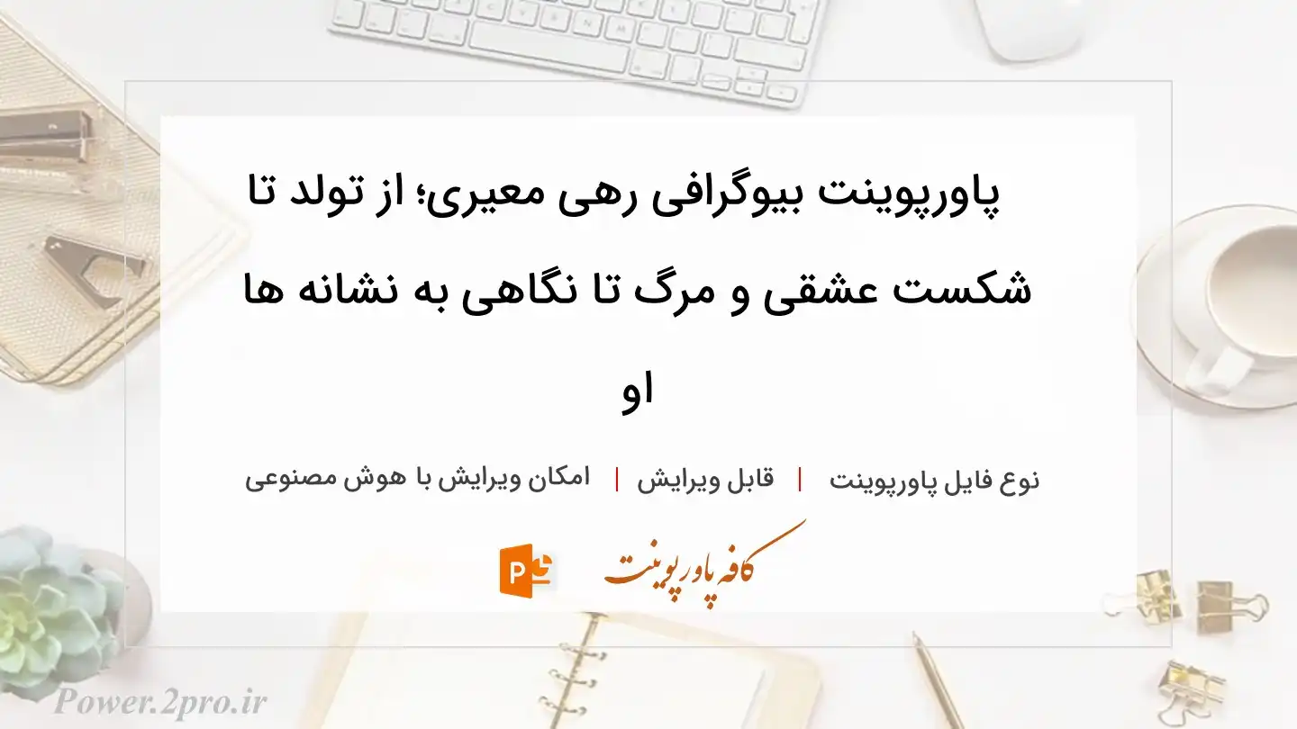  دانلود پاورپوینت بیوگرافی رهی معیری؛ از تولد تا شکست عشقی و مرگ تا نگاهی به نشانه ها او 