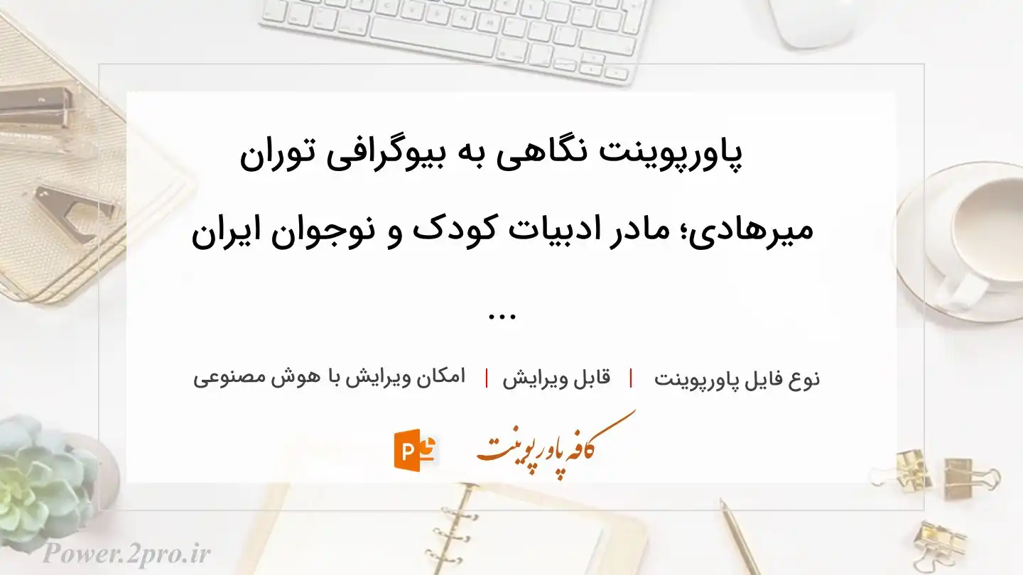  دانلود پاورپوینت نگاهی به بیوگرافی توران میرهادی؛ مادر ادبیات کودک و نوجوان ایران ... 