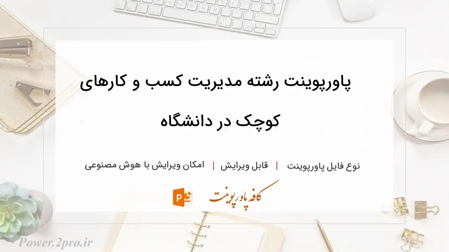  دانلود پاورپوینت رشته مدیریت کسب و کارهای کوچک در دانشگاه