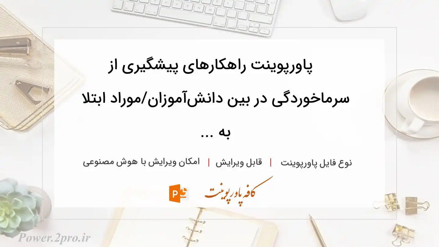  دانلود پاورپوینت راهکار‌های پیشگیری از سرماخوردگی در بین دانش‌آموزان/موراد ابتلا به ... 