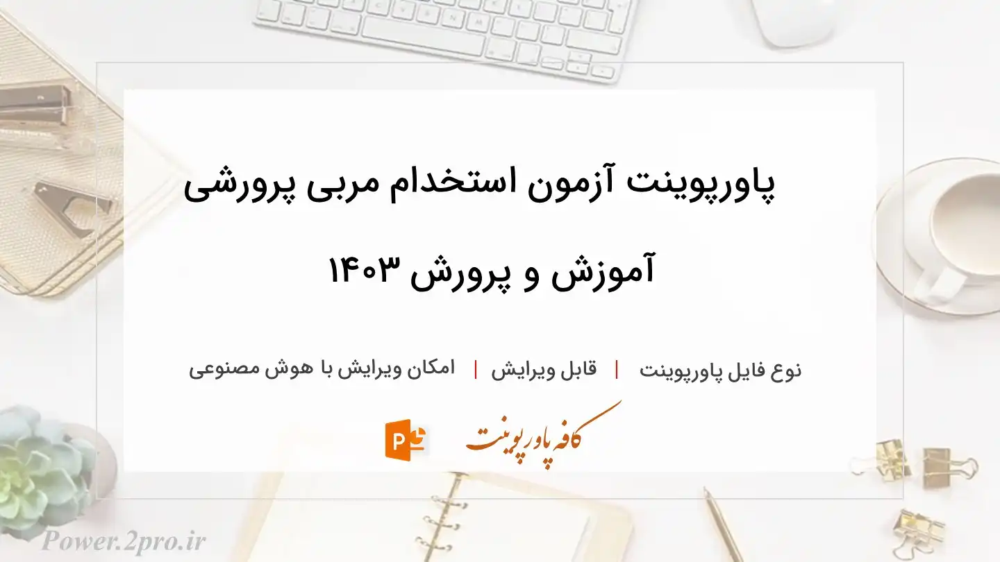  دانلود پاورپوینت آزمون استخدام مربی پرورشی آموزش و پرورش ۱۴۰۳ 