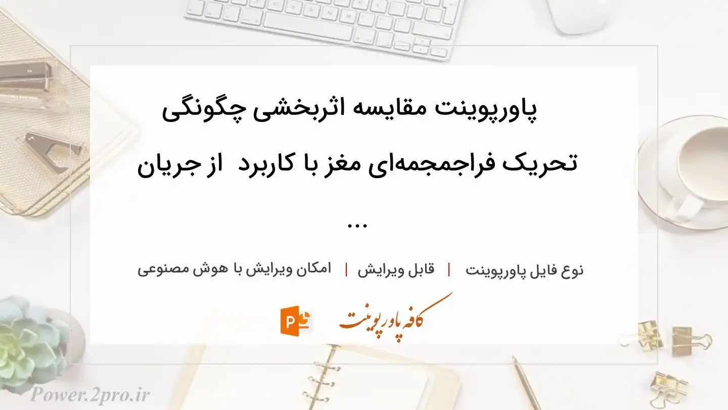  دانلود پاورپوینت مقایسه اثر‌بخشی چگونگی تحریک فراجمجمه‌ای مغز با کاربرد  از جریان ... 
