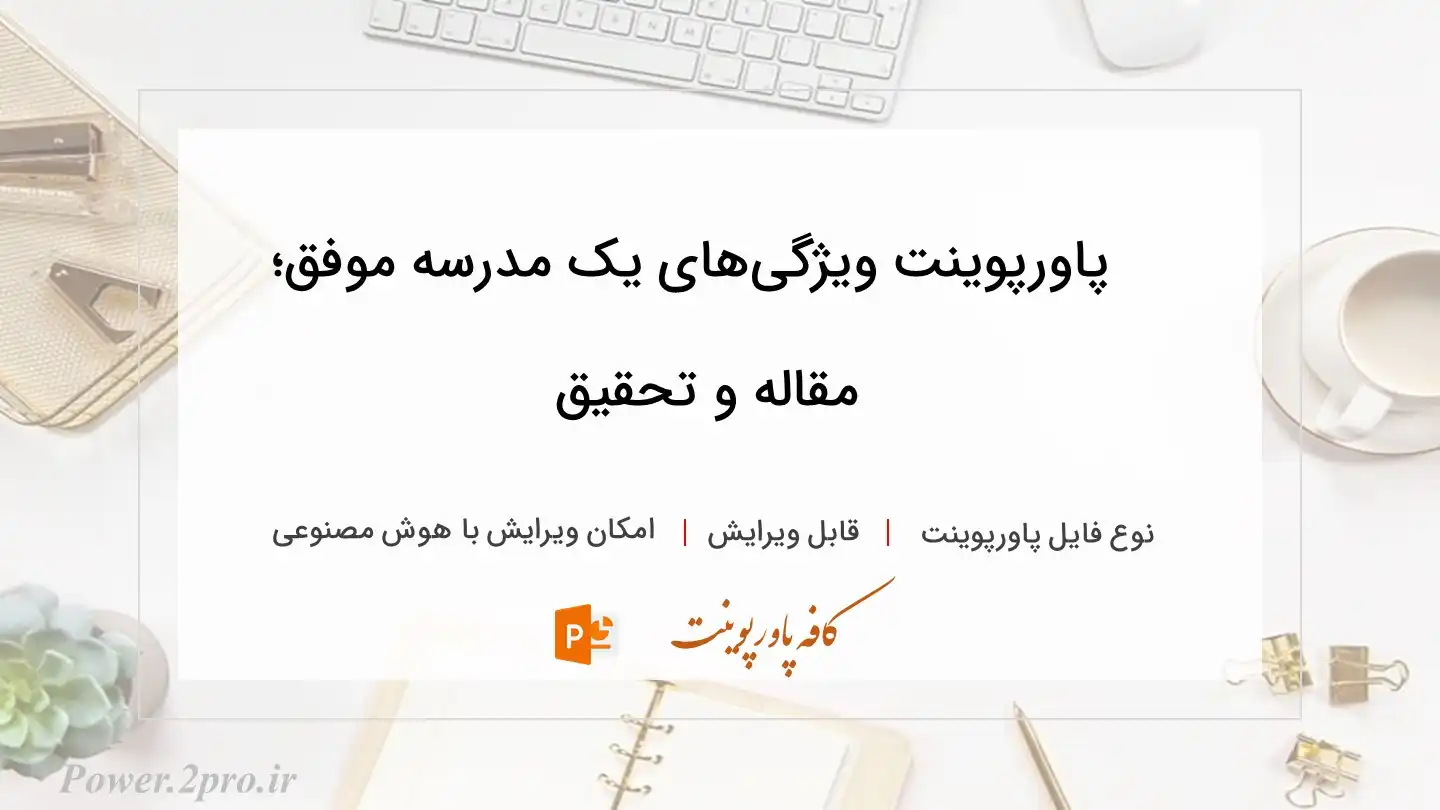 دانلود پاورپوینت ویژگی‌های یک مدرسه موفق؛ مقاله و تحقیق 
