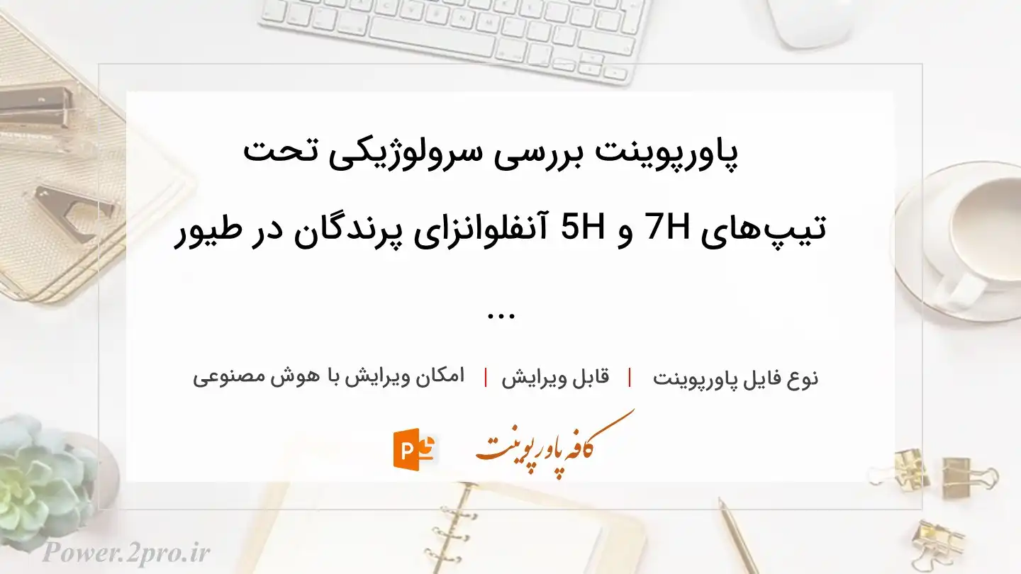  دانلود پاورپوینت بررسی سرولوژیکی تحت تیپ‌های H7 و H5 آنفلوانزای پرندگان در طیور ... 