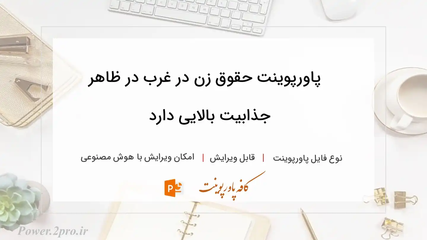  دانلود پاورپوینت حقوق زن در غرب در ظاهر جذابیت بالایی دارد 