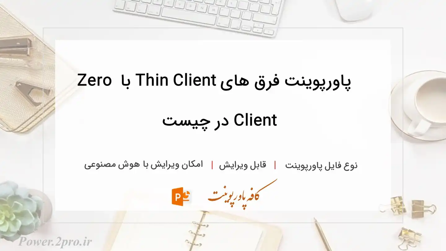  دانلود پاورپوینت فرق های Thin Client با Zero Client در چیست