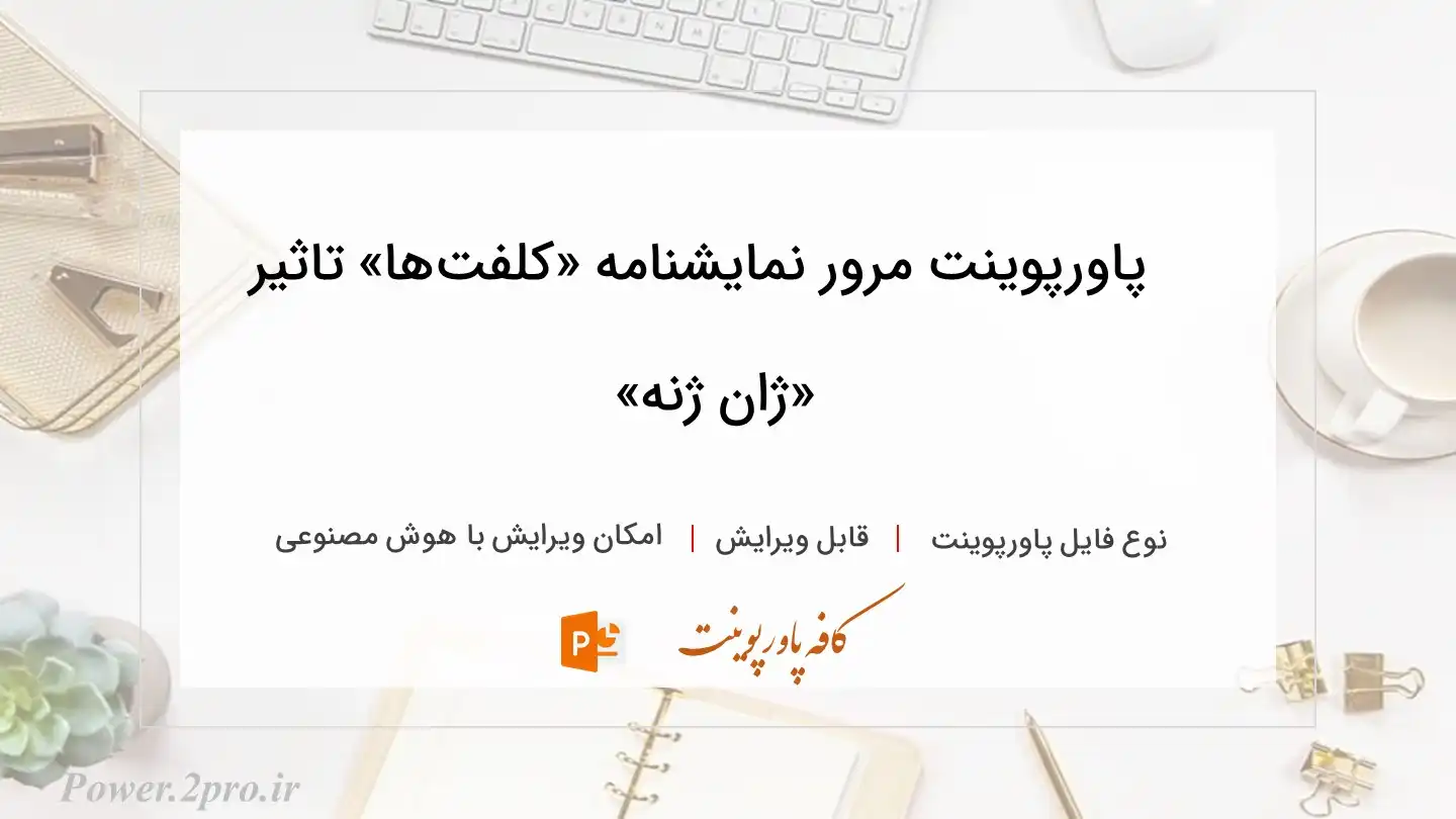  دانلود پاورپوینت مرور نمایشنامه «کلفت‌ها» تاثیر  «ژان ژنه» 