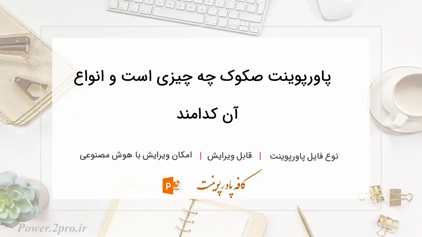  دانلود پاورپوینت صکوک چه چیزی است و انواع آن کدامند