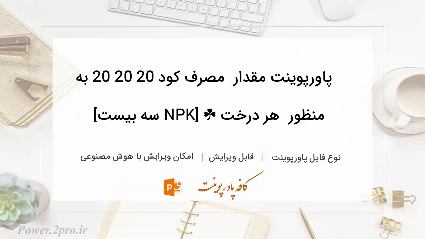 دانلود پاورپوینت مقدار  مصرف کود 20 20 20 به منظور  هر درخت ☘️ [NPK سه بیست] 