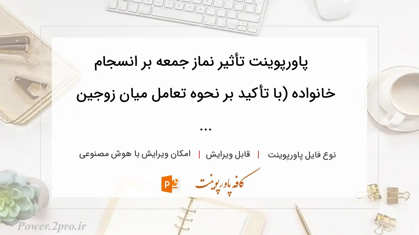  دانلود پاورپوینت تأثیر نماز جمعه بر انسجام خانواده (با تأکید بر نحوه تعامل میان زوجین ... 