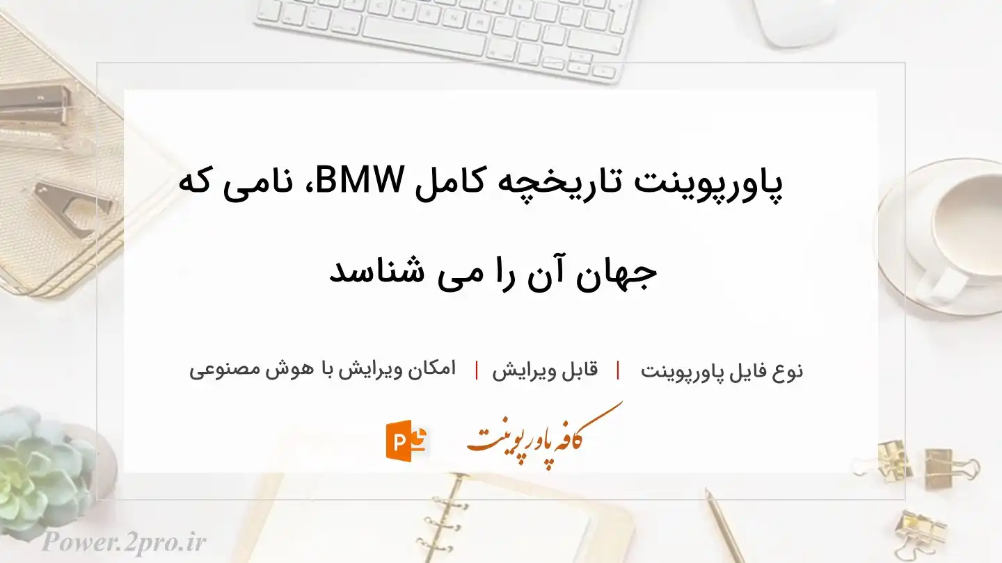  دانلود پاورپوینت تاریخچه کامل BMW، نامی که جهان آن را می شناسد 