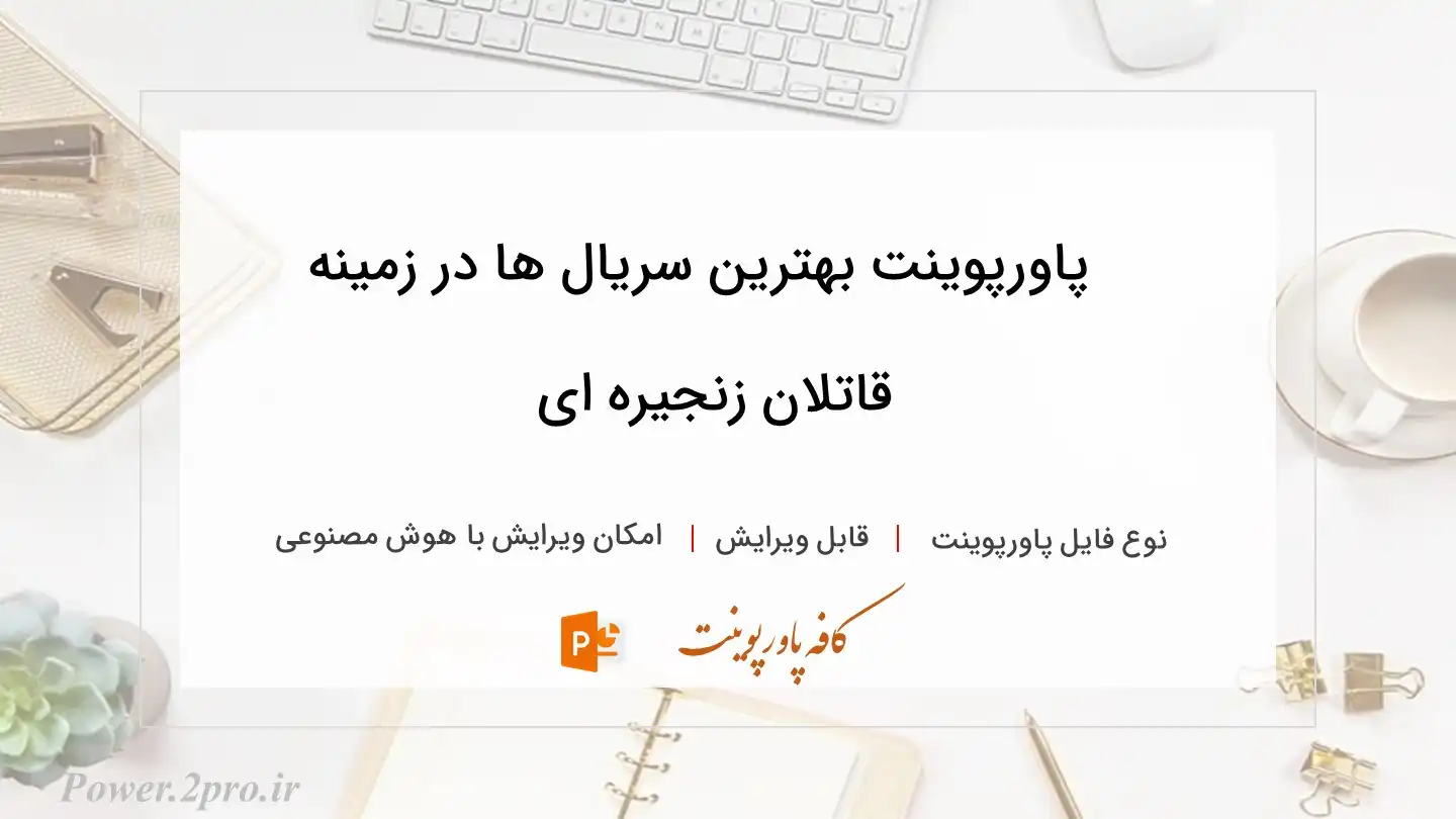 دانلود پاورپوینت بهترین سریال ها در زمینه قاتلان زنجیره ای 