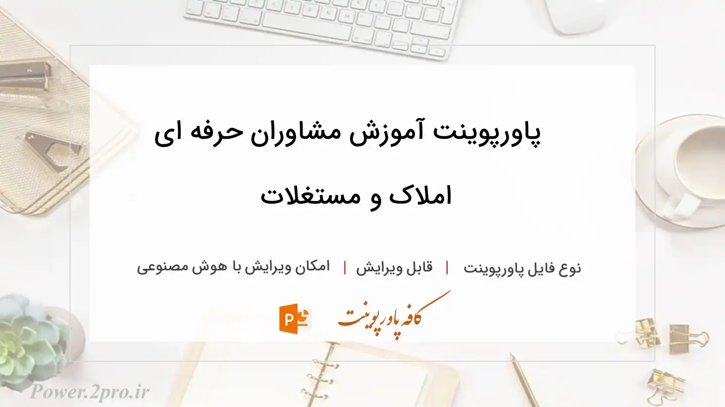  دانلود پاورپوینت آموزش مشاوران حرفه ای املاک و مستغلات 