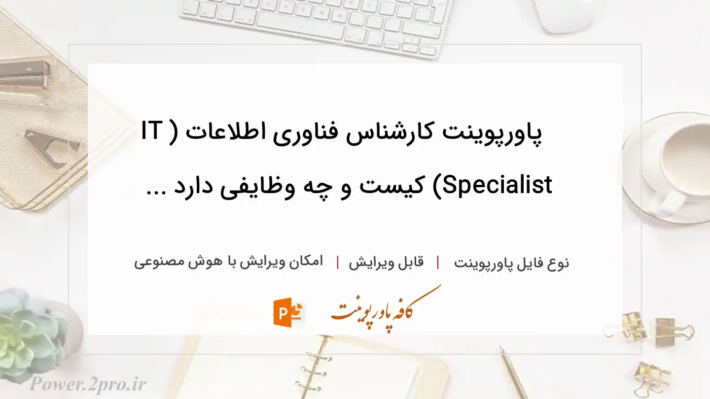  دانلود پاورپوینت کارشناس فناوری اطلاعات (IT Specialist) کیست و چه وظایفی دارد ... 