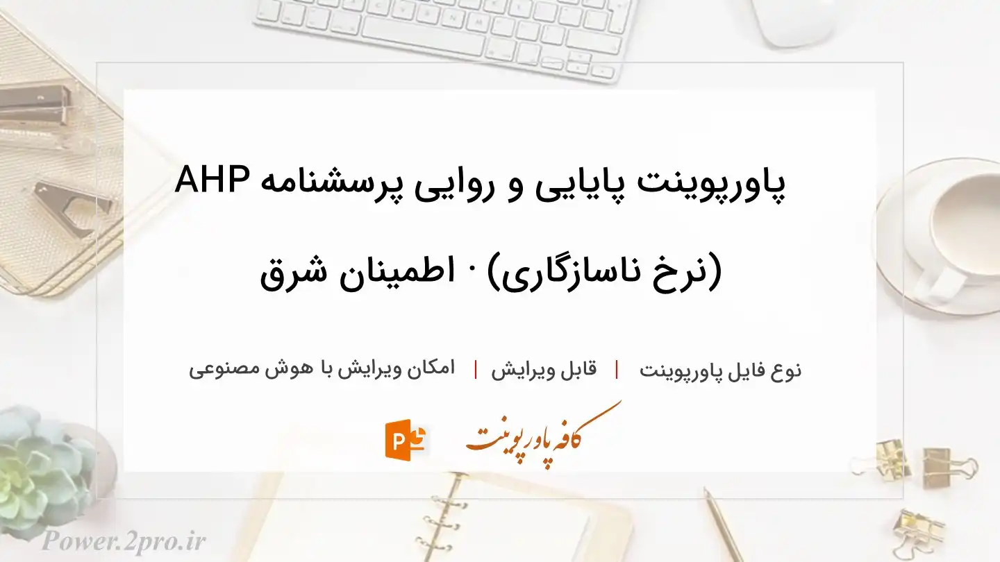  دانلود پاورپوینت پایایی و روایی پرسشنامه AHP (نرخ ناسازگاری) · اطمينان شرق 