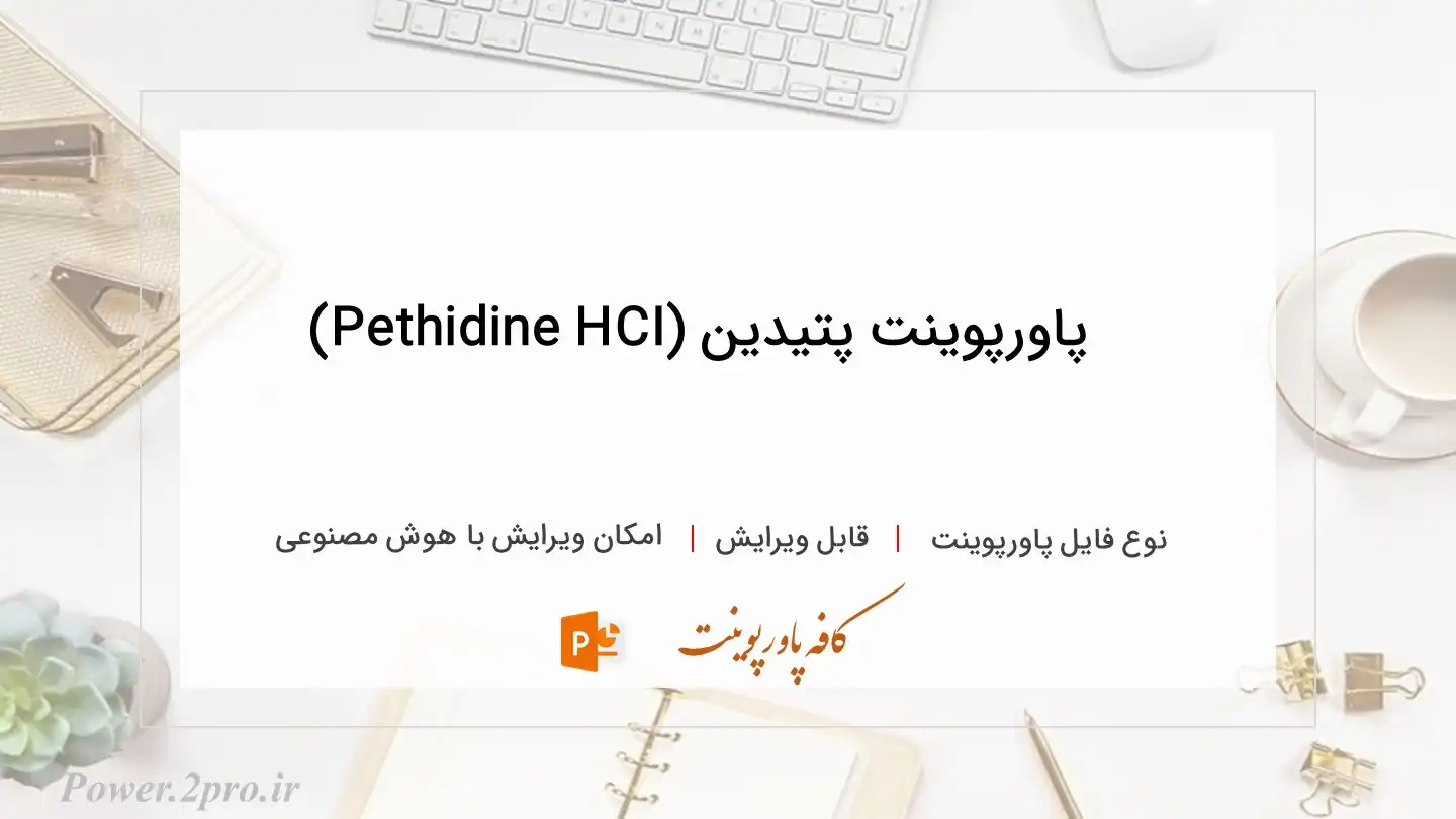  دانلود پاورپوینت پتیدین (Pethidine HCI) 