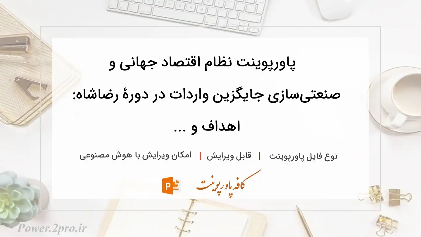  دانلود پاورپوینت نظام اقتصاد جهانی و صنعتی‌سازی جایگزین واردات در دورۀ رضاشاه: اهداف و ... 