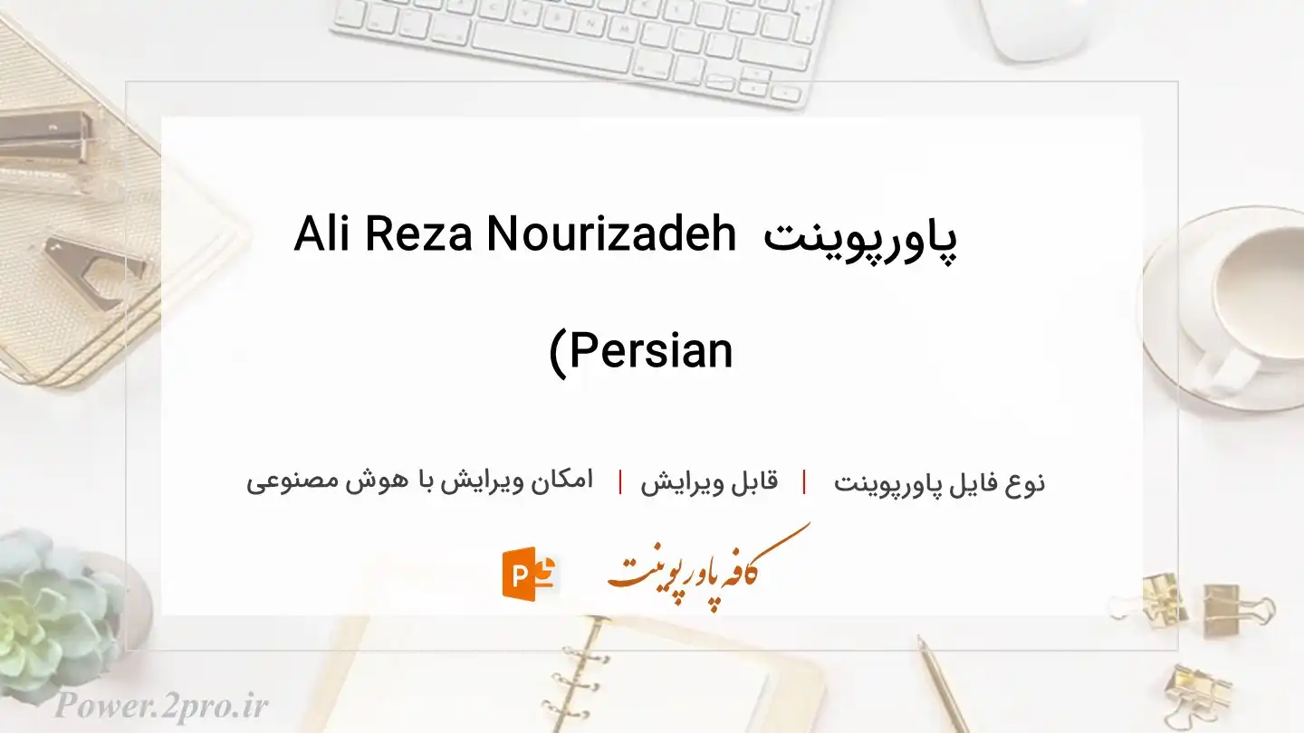  دانلود پاورپوینت Ali Reza Nourizadeh (Persian 