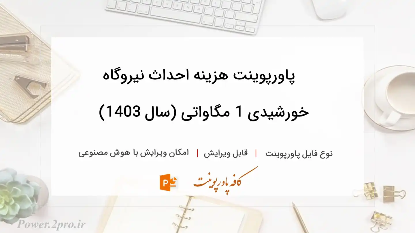  دانلود پاورپوینت هزینه احداث نیروگاه خورشیدی 1 مگاواتی (سال 1403) 