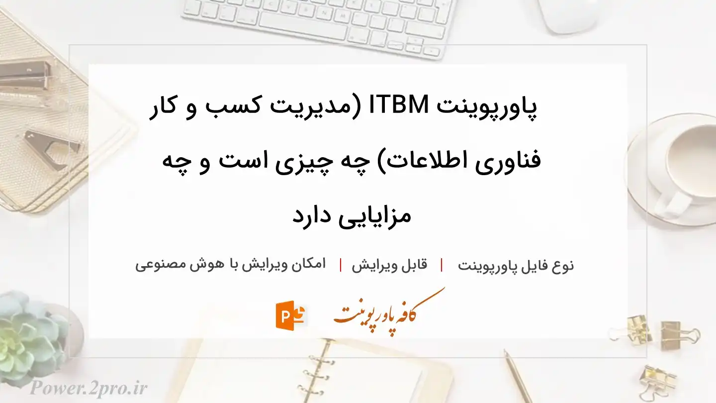  دانلود پاورپوینت ITBM (مدیریت کسب و کار فناوری اطلاعات) چه چیزی است و چه مزایایی دارد