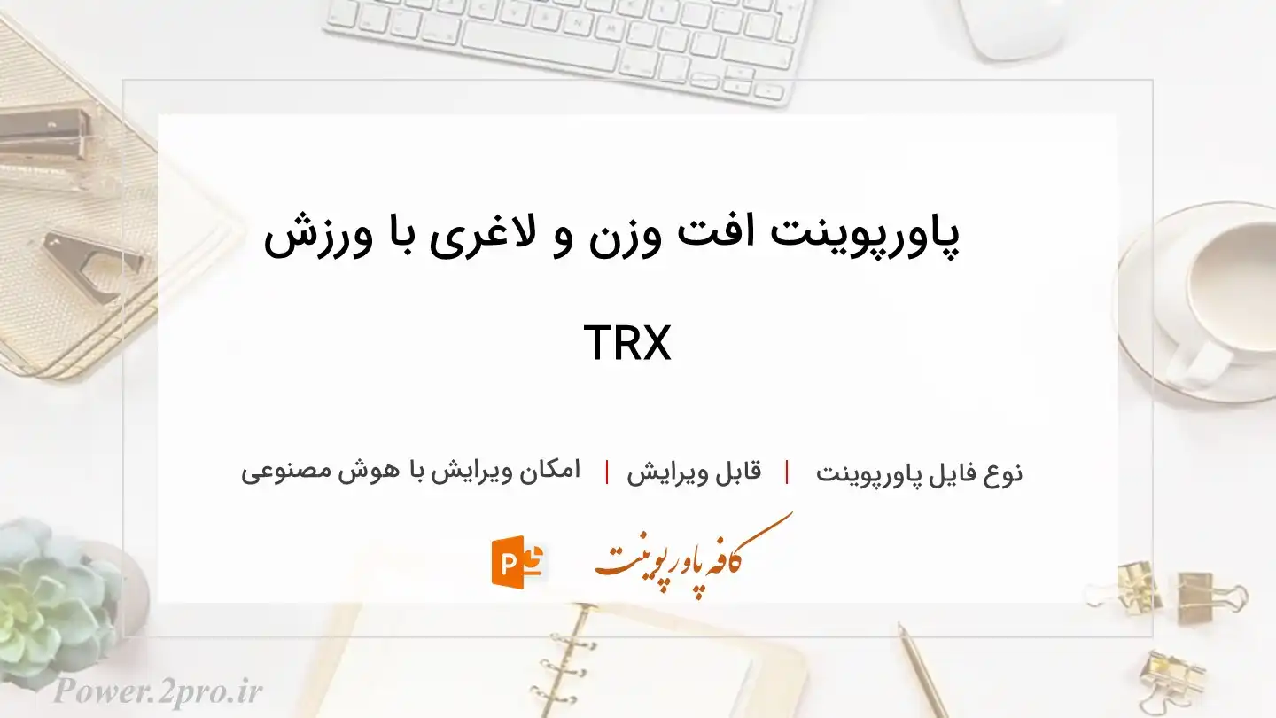  دانلود پاورپوینت افت وزن و لاغری با ورزش TRX 